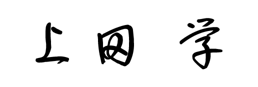 上田学