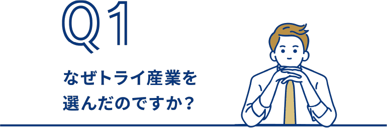 なぜトライ産業を選んだのですか？