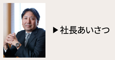 ▶ 社長あいさつ